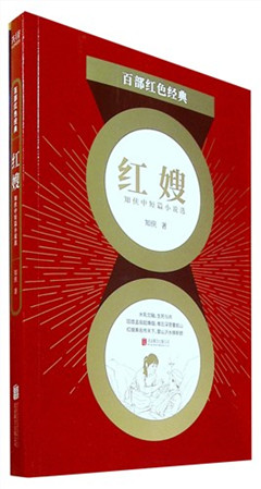 《红嫂:知侠中短篇小说选》百部红色经典