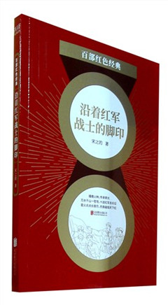 《沿着红军战士的脚印》百部红色经典​