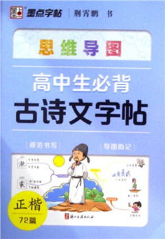 《高中生必背古诗文字帖》   墨点字帖     高中教辅
