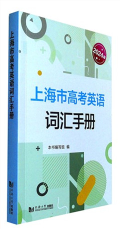 《上海市高考英语词汇手册.2024版》     高考