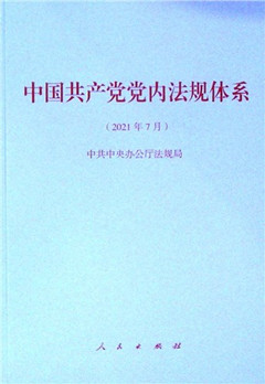 《中国共产党党内法规体系(2021年7月)》