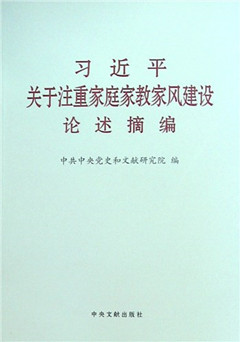 《习近平关于注重家庭家教家风建设论述摘编》