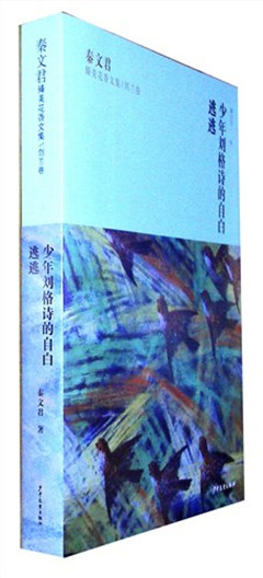 《秦文君臻美花香文集.剑兰卷:《少年刘格诗的自白》《逃逃》》