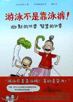 《游泳不是靠泳裤》