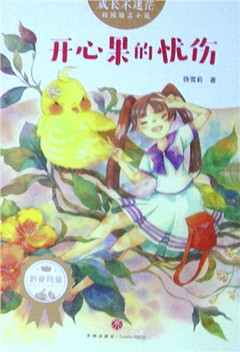 《开心果的忧伤》 校园励志小说