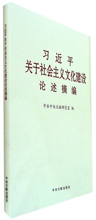 《习近平关于社会主义文化建设论述摘编》