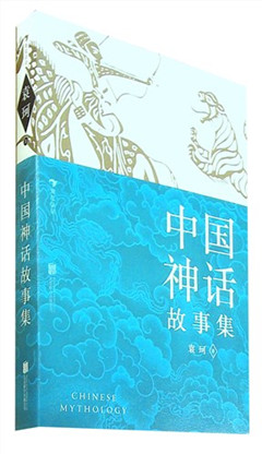 《中国神话故事集》