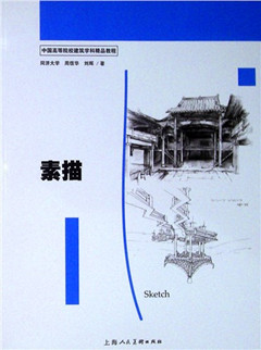 《素描》 中国高等院校建筑学科精品教程