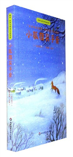 《小狐狸买手套》
