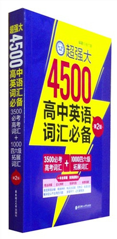 《超强大4500高中英语词汇必备:3500必考高考词汇+1000四六级拓展词汇(第2版)》    高考教辅