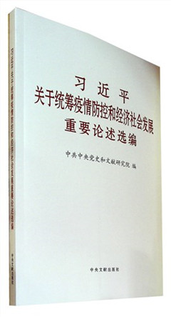 《习近平关于统筹疫情防控和经济社会发展重要论述选编》