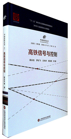 《高铁信号与控制》