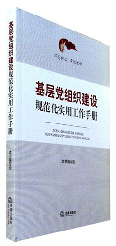 《基层党组织建设规范化实用工作手册》