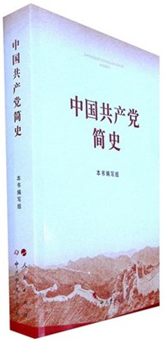 《中国共产党简史》