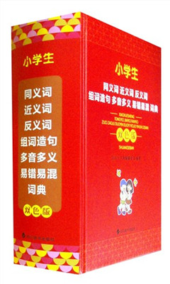 《小学生同义词近义词反义词组词造句多音多义易错易混词典(双色版)》