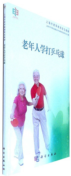 《老年人学打乒乓球》