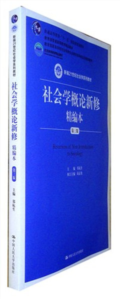 《社会学概论新修精编本(第三版)》