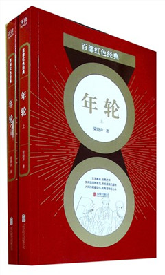 《年轮(全两册)》百部红色经典​