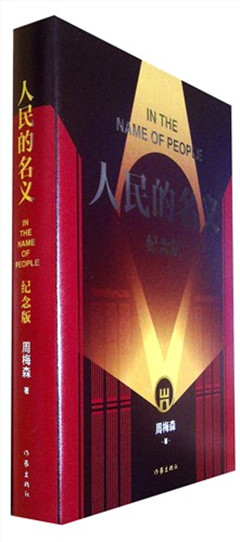 《人民的名义:纪念版》   文学