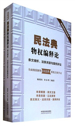 《民法典物权编释论:条文缕析.法条关联与案例评议》
