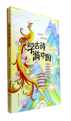 《学古诗游中国》    小学课外阅读