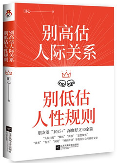 《别高估人际关系,别低估人性规则》  励志书