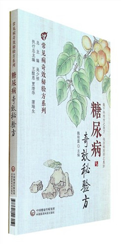 《糖尿病奇效秘验方》    常见病奇效秘验方系列