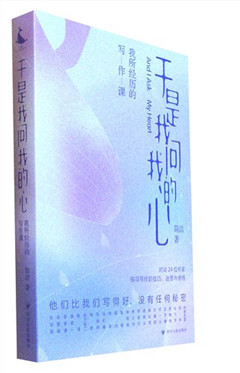 《于是我问我的心:我所经历的写作课》  中国当代文学