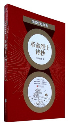 《革命烈士诗抄》 百部红色经典​