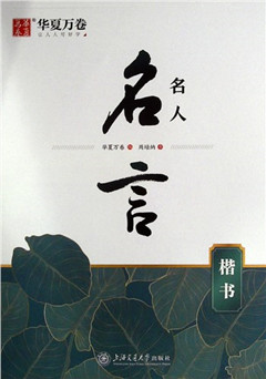 《名人名言.楷书》