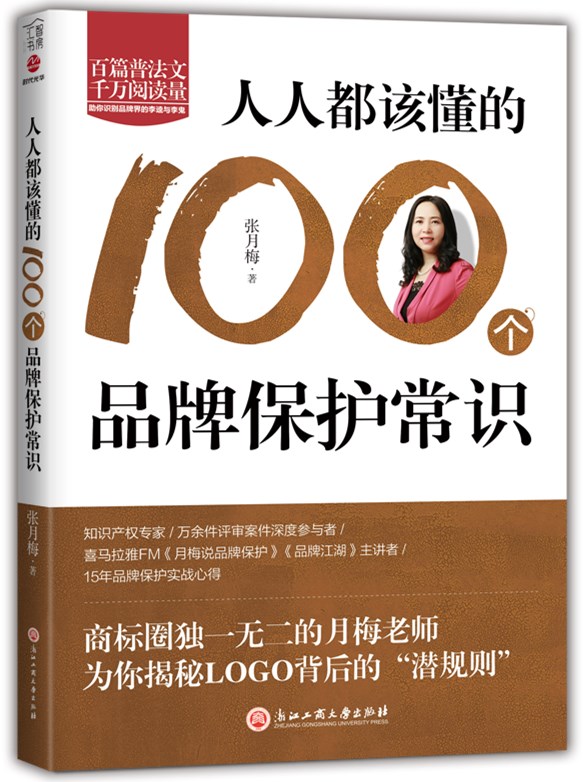 《人人都该懂的100个品牌保护常识》