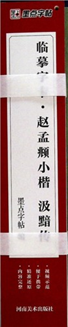 《临摹字卡·赵孟頫小楷汲黯传》