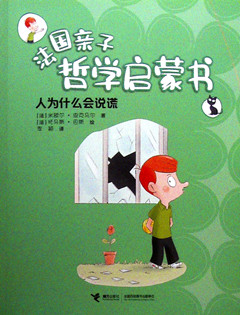 《人为什么会说谎》法国亲子哲学启蒙书