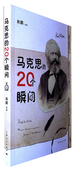 《马克思的20个瞬间》  “四史”学习推荐书目系列