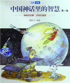 《中国神话里的智慧(注音全彩)第一卷》