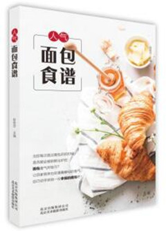 《人气面包食谱》