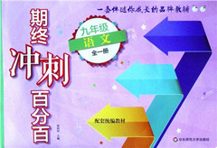 《期终冲刺百分百.九年级语文.全一册》
