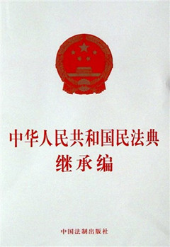《中华人民共和国民法典  继承编》