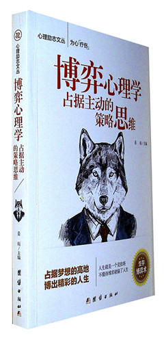 《博弈心理学:占据主动的策略思维》