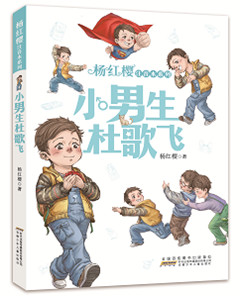 《杨红樱注音本系列.小男生杜歌飞》