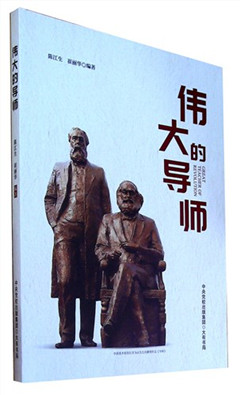 《伟大的导师》