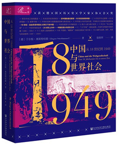 《中国与世界社会：从18世纪到1949》