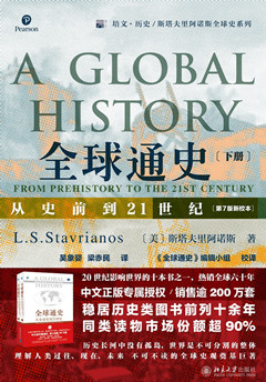 《全球通史:从史前到21世纪(第7版新校本)(下册)》