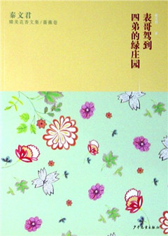 《秦文君臻美花香文集.蔷薇卷:《表哥驾到》《四弟的绿庄园》》