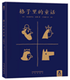 《格子里的童话(含导读手册)》