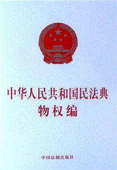 《中华人民共和国民法典 物权编》