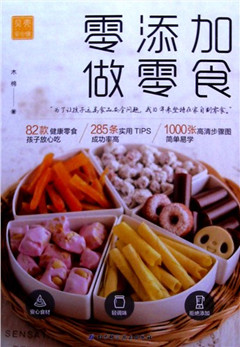 《零添加 做零食》