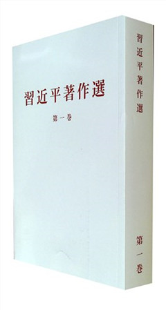 《习近平著作选读.第一卷(日文)》