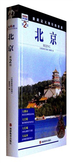 《北京(第2版)》 旅游   发现者旅行指南​