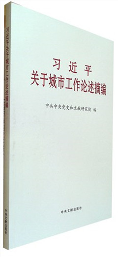 《习近平关于城市工作论述摘编》
